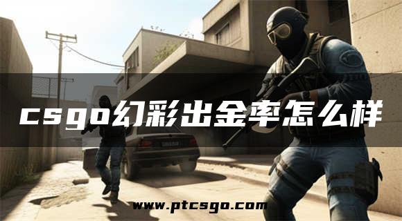 csgo幻彩出金率怎么样