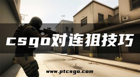 csgo对连狙技巧