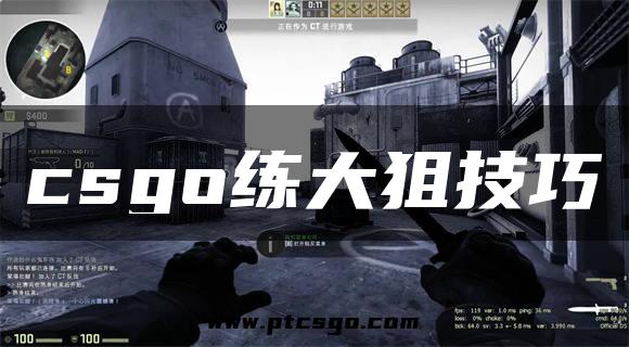 csgo练大狙技巧