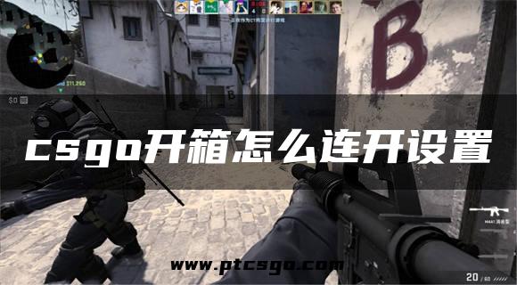 csgo开箱怎么连开设置