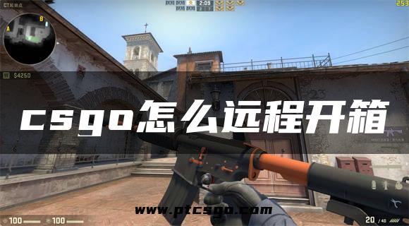 csgo怎么远程开箱