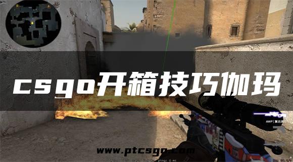 csgo开箱技巧伽玛