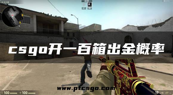 csgo开一百箱出金概率