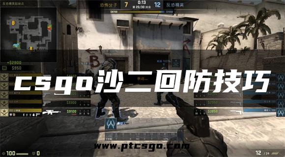 csgo沙二回防技巧