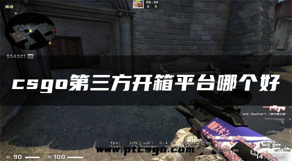 csgo第三方开箱平台哪个好