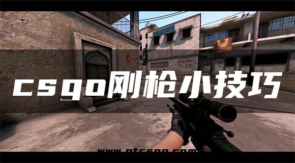 csgo刚枪小技巧