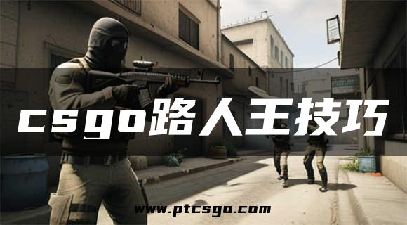 csgo路人王技巧