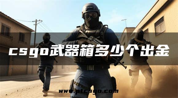 csgo武器箱多少个出金