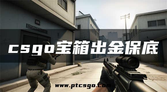 csgo宝箱出金保底