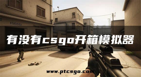 有没有csgo开箱模拟器