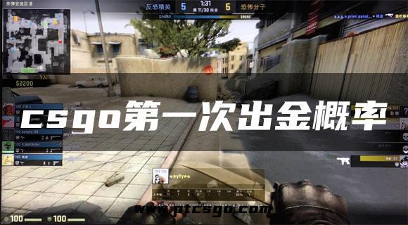 csgo第一次出金概率